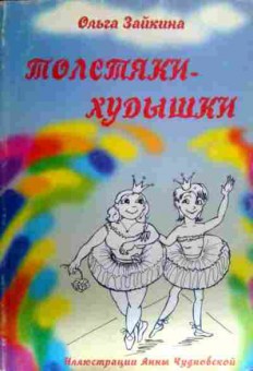 Книга Зайкина О. Толстяки-худышки, 11-16318, Баград.рф